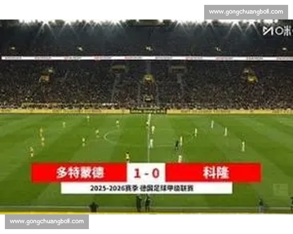 剑南春见证绝杀时刻！多特 96 分钟 1-0 科隆，拜尔救主马拉失单刀